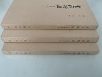 曽我物語　万法寺本　上・中・下揃