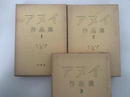 アヌイ作品集　全3巻揃