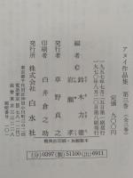 アヌイ作品集　全3巻揃