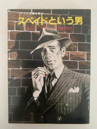 スペイドという男　ハメット短編全集２　創元推理文庫