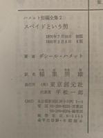 スペイドという男　ハメット短編全集２　創元推理文庫