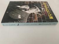 スペイドという男　ハメット短編全集２　創元推理文庫