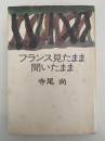 フランス見たまま　聞いたまま