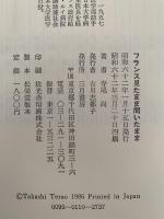 フランス見たまま　聞いたまま