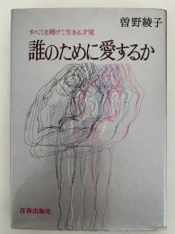 誰のために愛するか　すべてを賭けて生きる才覚