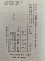 誰のために愛するか　すべてを賭けて生きる才覚