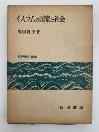 イスラムの国家と社会　世界歴史叢書