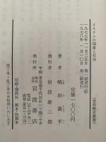 イスラムの国家と社会　世界歴史叢書