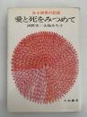 愛と死をみつめて　ある純愛の記録