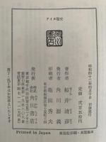 アイヌ秘史　角川新書