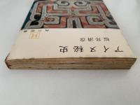 アイヌ秘史　角川新書