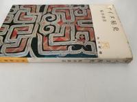 アイヌ秘史　角川新書