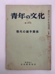 青年の文化　第536号　現代の親子関係