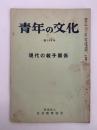青年の文化　第536号　現代の親子関係
