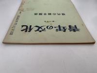 青年の文化　第536号　現代の親子関係