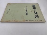 青年の文化　第536号　現代の親子関係