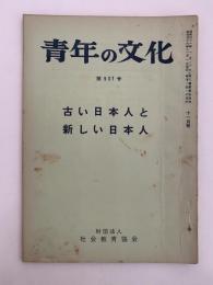 青年の文化　第537号　古い日本人と新しい日本人