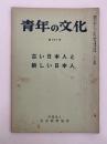 青年の文化　第537号　古い日本人と新しい日本人