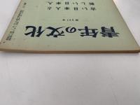 青年の文化　第537号　古い日本人と新しい日本人
