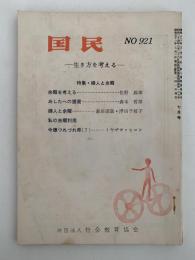 国民　特集・婦人と余暇　NO 921