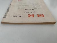 国民　特集・婦人と余暇　NO 921