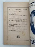 国民　特集・婦人と余暇　NO 921