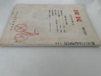 国民　特集・婦人と余暇　NO 921