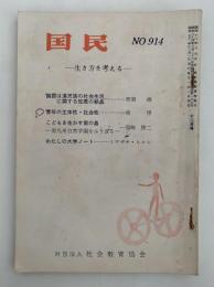 国民　NO 914