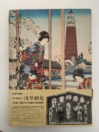 増補新訂　浅草細見