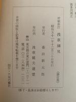 増補新訂　浅草細見