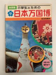 小学生のための　日本万国博 　学研版　記念特集号