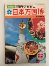 小学生のための　日本万国博 　学研版　記念特集号