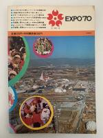 小学生のための　日本万国博 　学研版　記念特集号