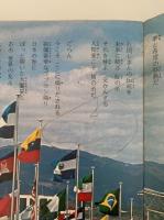 小学生のための　日本万国博 　学研版　記念特集号