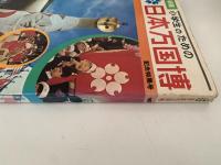 小学生のための　日本万国博 　学研版　記念特集号