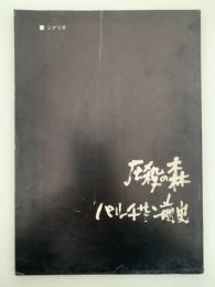 圧殺の森・パルチザン前史　シナリオ