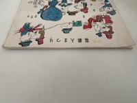 喜劇人まつり　プログラム　新宿コマ劇場39/4