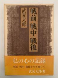 戦前　戦中　戦後