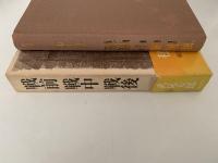 戦前　戦中　戦後