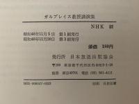 ガルブレイス教授講演集