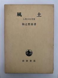 風土　人間学的考察