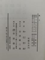 風土　人間学的考察