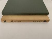 風土　人間学的考察