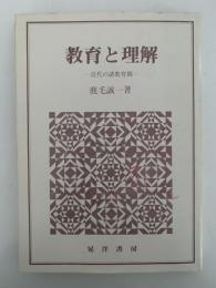 教育と理解　近代の諸教育感