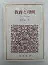 教育と理解　近代の諸教育感