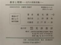 教育と理解　近代の諸教育感