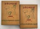 コタンの口笛　第一部 あらしの歌 / 第二部 光の歌　２冊揃