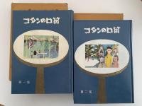 コタンの口笛　第一部 あらしの歌 / 第二部 光の歌　２冊揃