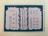 コタンの口笛　第一部 あらしの歌 / 第二部 光の歌　２冊揃