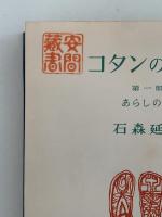 コタンの口笛　第一部 あらしの歌 / 第二部 光の歌　２冊揃